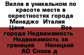 Вилла в уникальном по красоте месте в окрестностях города Менаджо (Италия) › Цена ­ 106 215 000 - Все города Недвижимость » Недвижимость за границей   . Ненецкий АО,Снопа д.